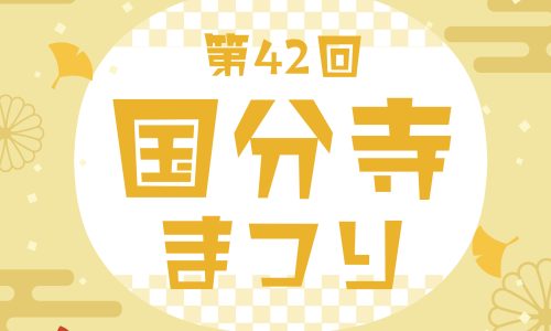 国分寺まつりサムネ画像