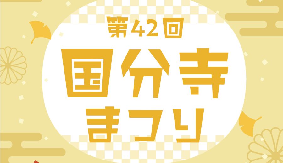 国分寺まつりサムネ画像