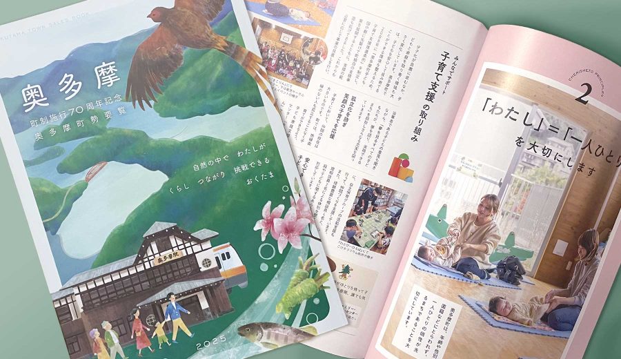 奥多摩町町制施行70周年記念 町勢要覧の表紙と、子育て支援に関するページを開いた写真