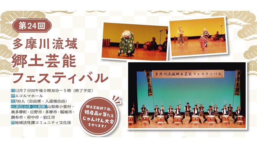 第24回多摩川流域郷土芸能フェスティバルを紹介する市報紙面