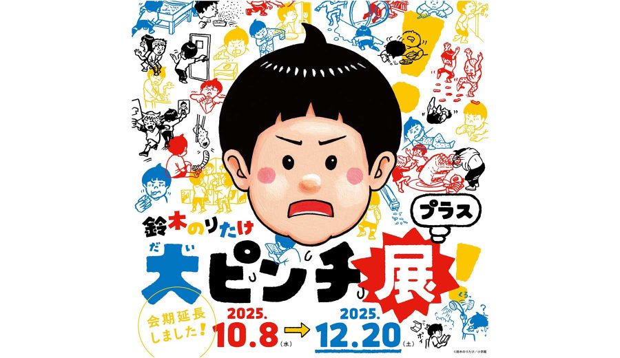 「大ピンチ展!プラス」メインビジュアル