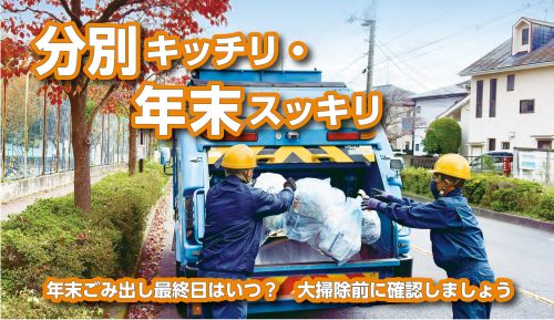 国立市に学ぶ！年末のごみ出し準備でスッキリ新年を迎えよう