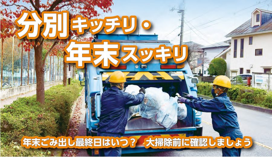 国立市に学ぶ！年末のごみ出し準備でスッキリ新年を迎えよう
