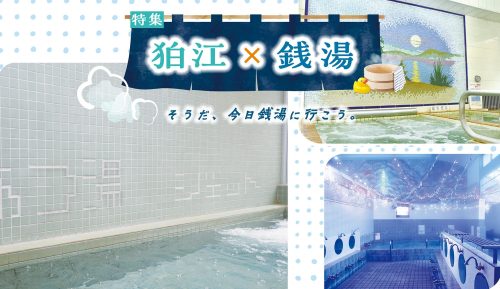 狛江_銭湯3選トップイメージ