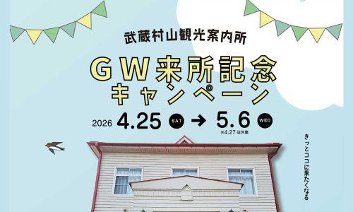 武蔵村山観光案内所GW来所記念キャンペーン　2026 4/25（土）〜5/6（水）※4/27は休業　きっとココに来たくなる