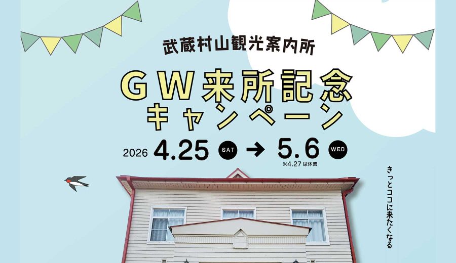 武蔵村山観光案内所GW来所記念キャンペーン　2026 4/25（土）〜5/6（水）※4/27は休業　きっとココに来たくなる