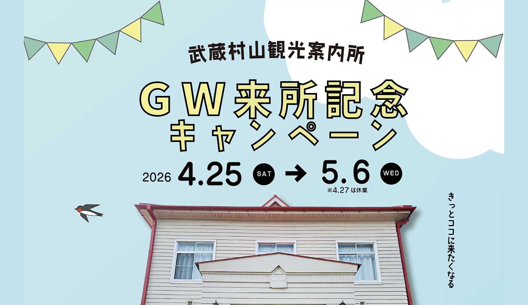 武蔵村山観光案内所GW来所記念キャンペーン　2026 4/25（土）〜5/6（水）※4/27は休業　きっとココに来たくなる
