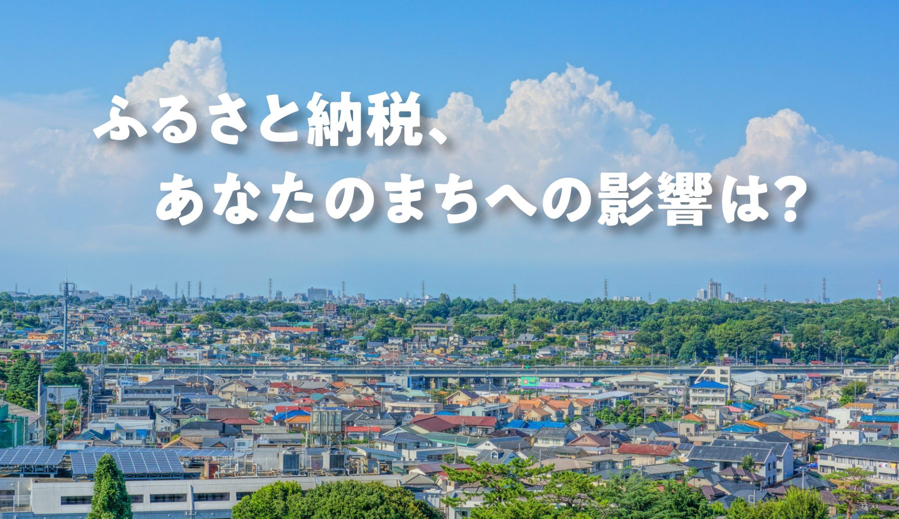 三鷹市:ふるさと納税、あなたの街への影響は？
