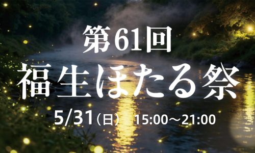 福生ほたる祭のサムネ画像
