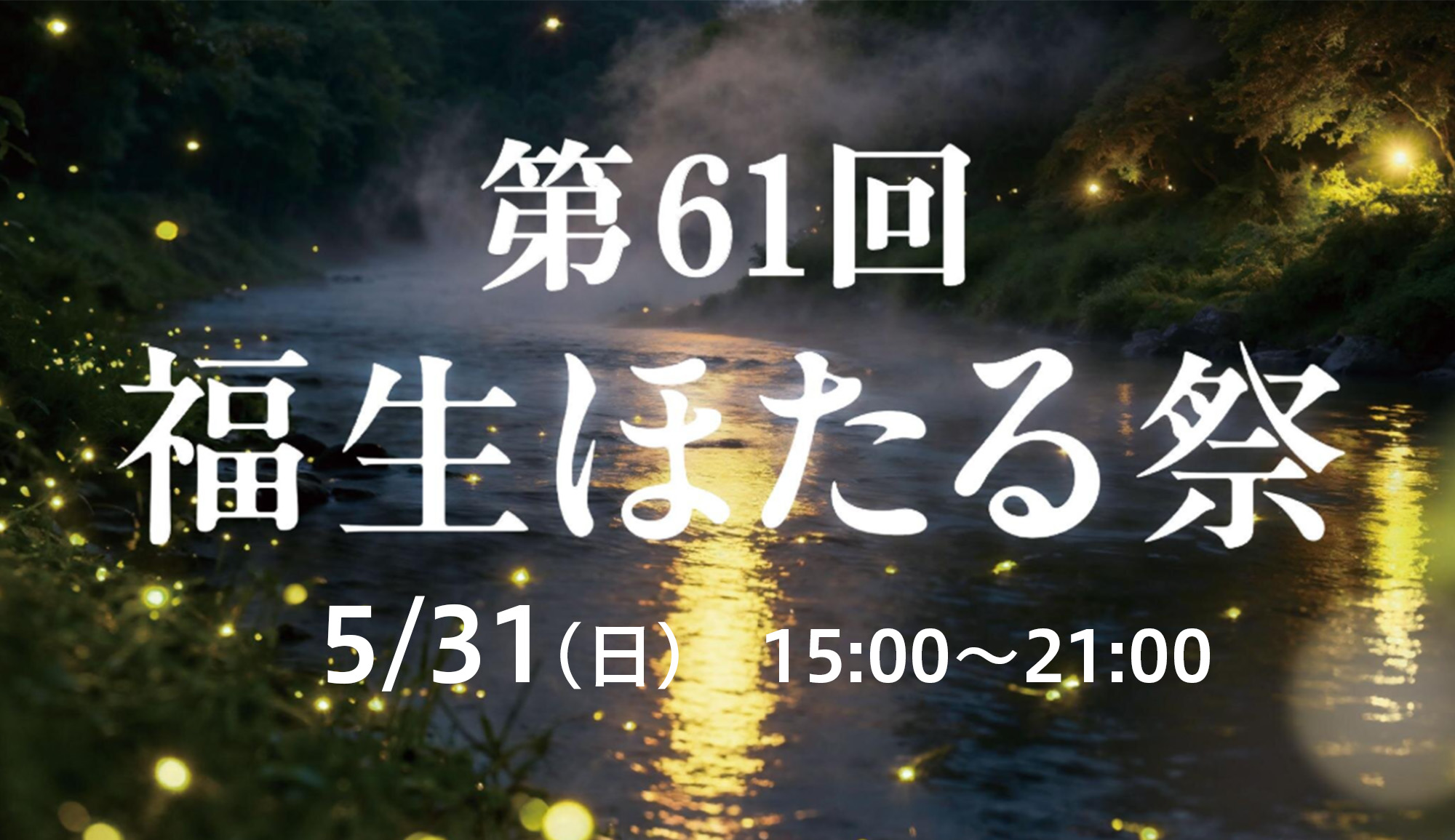 福生ほたる祭のサムネ画像