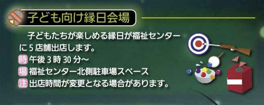 子ども向け縁日会場の情報が掲載された市報の切り抜き画像