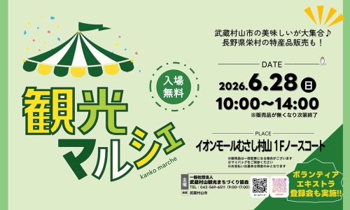武蔵村山市観光マルシェ 入場無料　2026年6月28日（日）10:00〜14:00 イオンモールむさし村山1Fノースコート ボランティアエキストラ等6回も実施！！