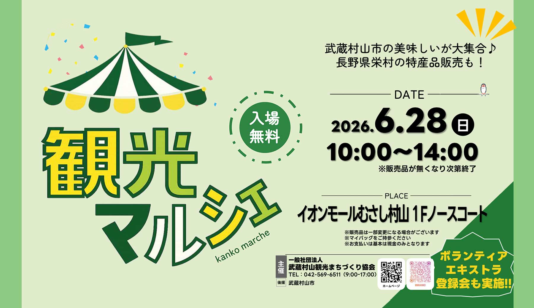 武蔵村山市観光マルシェ 入場無料　2026年6月28日（日）10:00〜14:00 イオンモールむさし村山1Fノースコート ボランティアエキストラ等6回も実施！！