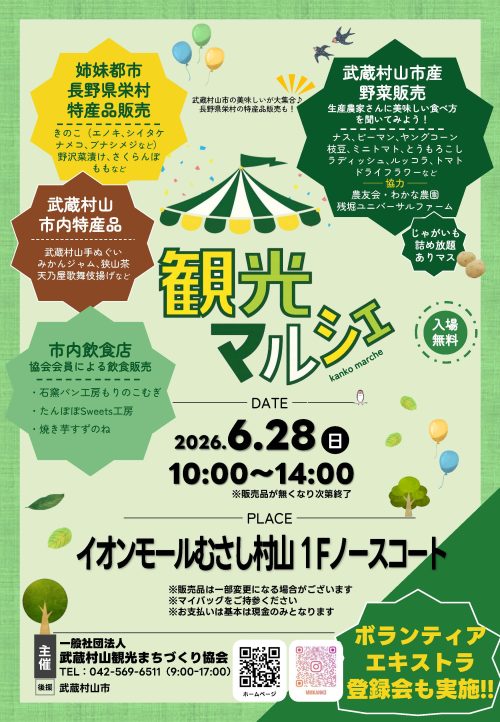 武蔵村山市観光マルシェチラシ表面