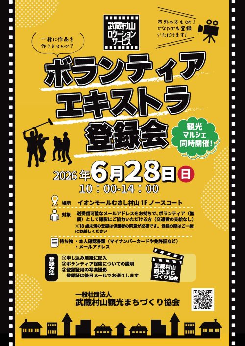 武蔵村山市ボランティアエキストラ登録会チラシ表面