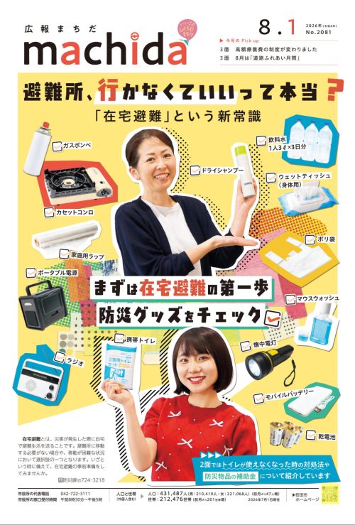 広報まちだの1面