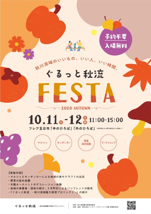 ぐるっと秋流FESTAのポスター画像