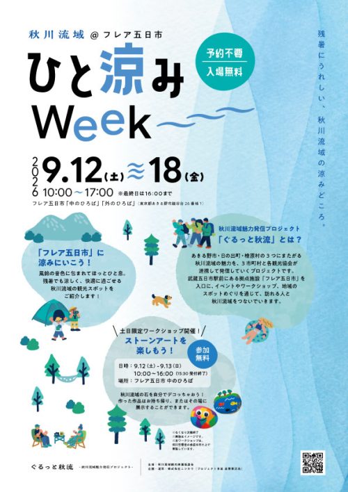 ひと涼みWeekチラシの画像