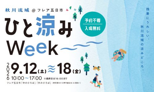 秋川流域ひと涼みWeekサムネイル画像