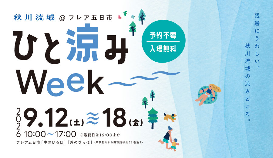 秋川流域ひと涼みWeekサムネイル画像