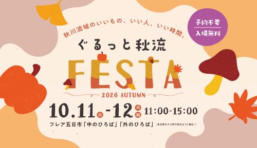 ぐるっと秋流FESTAサムネイル画像
