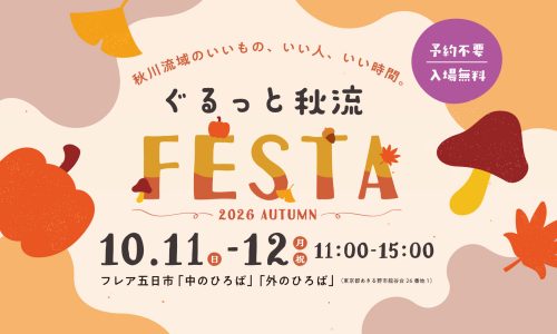 ぐるっと秋流FESTAサムネイル画像