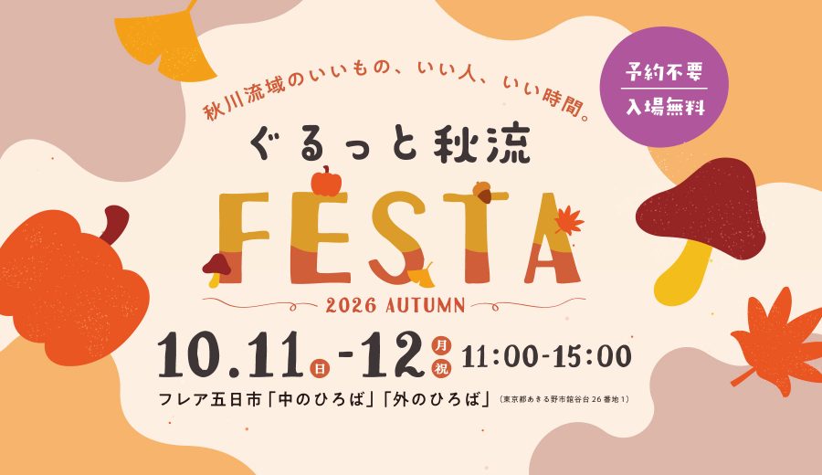 ぐるっと秋流FESTAサムネイル画像