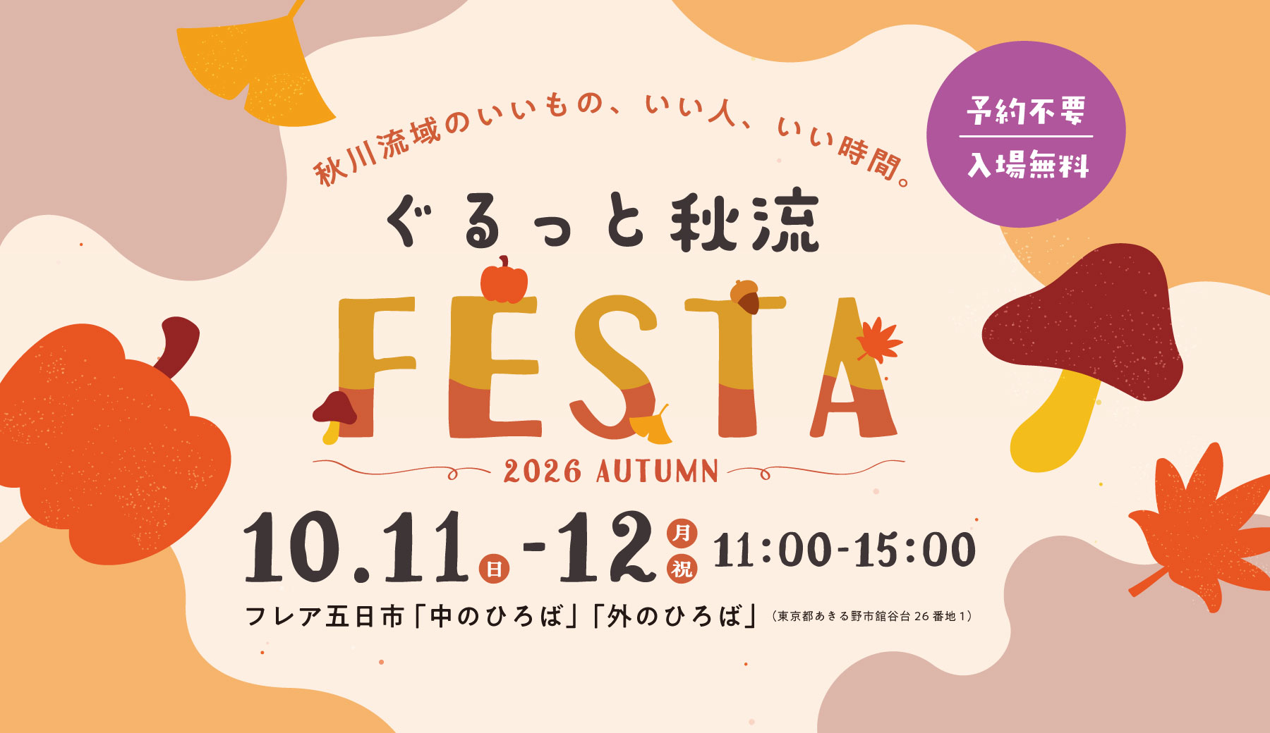 ぐるっと秋流FESTAサムネイル画像