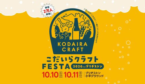 こだいらクラフトFESTAサムネイル画像