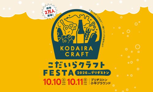 こだいらクラフトFESTAサムネイル画像
