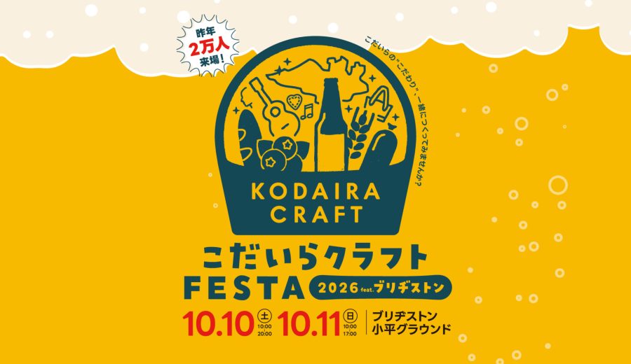こだいらクラフトFESTAサムネイル画像