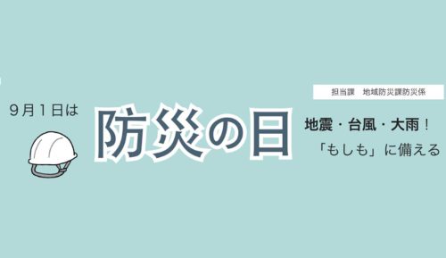 広報あきる野 令和8年9月号より、9月1日は防災の日　地震・台風・大雨！「もしも」に備える　のタイトル