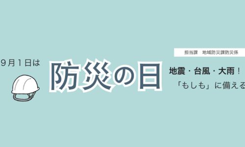広報あきる野 令和8年9月号より、9月1日は防災の日　地震・台風・大雨！「もしも」に備える　のタイトル