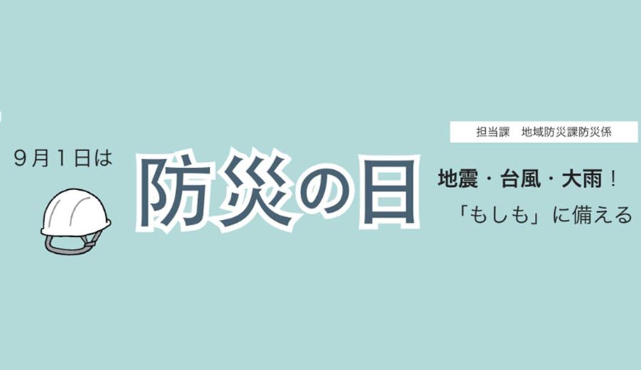 広報あきる野 令和8年9月号より、9月1日は防災の日　地震・台風・大雨！「もしも」に備える　のタイトル