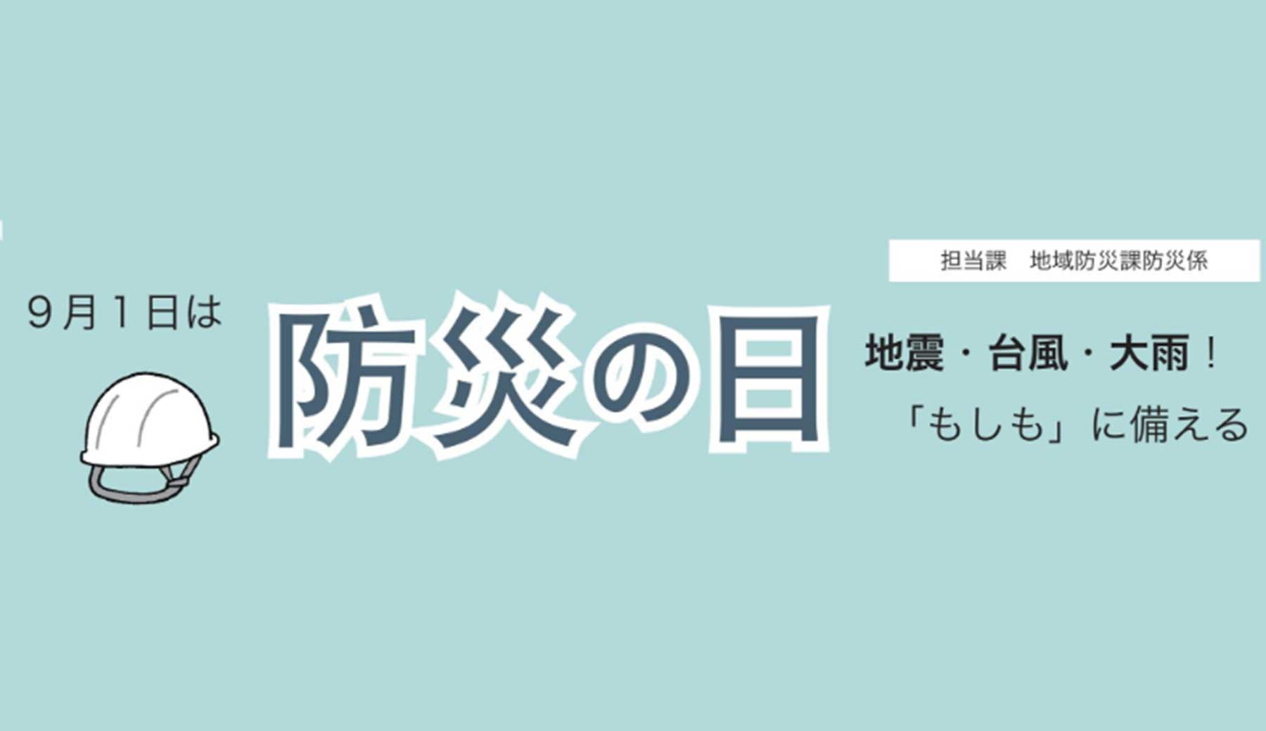 広報あきる野 令和8年9月号より、9月1日は防災の日　地震・台風・大雨！「もしも」に備える　のタイトル