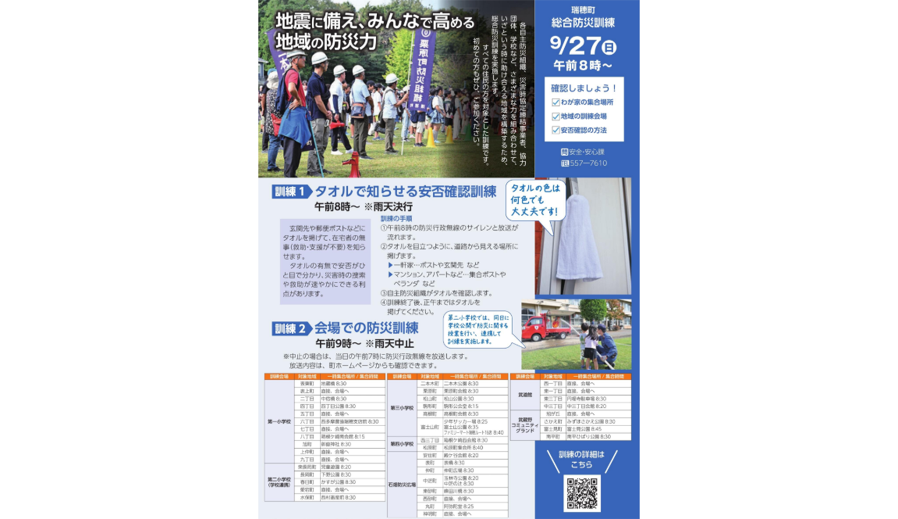 広報みずほ 令和8年9月号より、9月27日の防災訓練の内容。訓練1タオルで知らせる安否確認訓練 午前8時から、訓練2会場での防災訓練 午前9時から