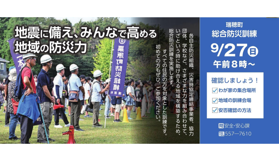 広報みずほ 令和8年9月号より、地震に備え、みんなで高める地域の防災力 タイトル。