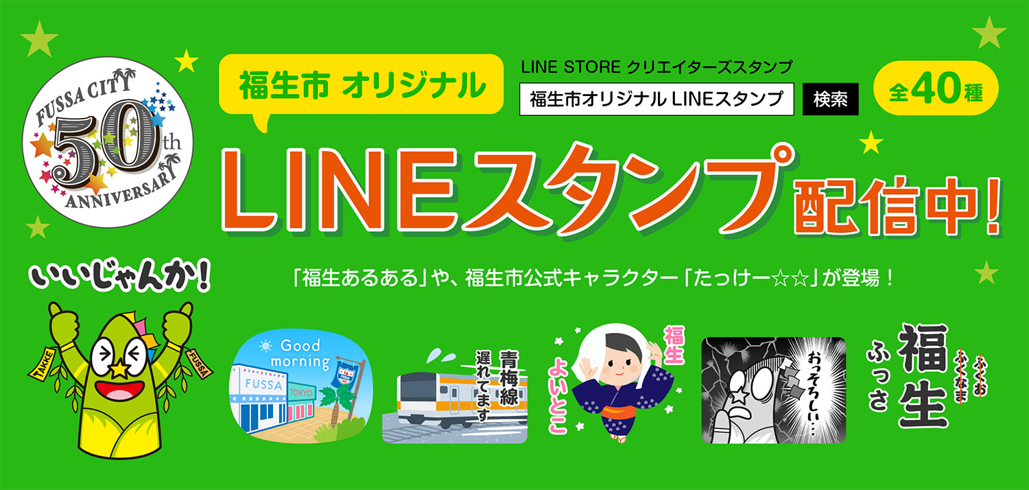 福生市 市制施行50周年記念事業 オリジナルlineスタンプ配信 タマイーブックス Tama Ebooks 福生市 市制施行50周年記念事業 オリジナルlineスタンプ配信 タマイーブックス Tama Ebooks