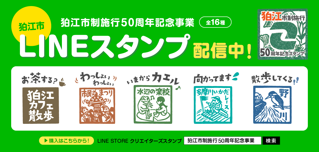 狛江市 市制施行50周年記念事業 オリジナルlineスタンプ配信 タマイーブックス Tama Ebooks 狛江市 市制施行50周年記念事業 オリジナルlineスタンプ配信 タマイーブックス Tama Ebooks
